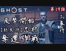 第19話【Ghost of Tsushima】対馬軍総大将「志村」を奪還せよ!!!【お奉行】