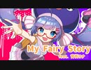 My Fairy Story / Keica* feat. 音街ウナ