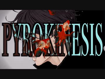 【故に】パイロキネシス 歌わせて頂きました。【故二 yueni】