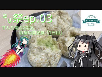 ㍉祭ep.03【ずんだ祭り2022目指せ国民食！　1日目】