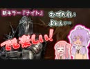 新キラー『ナイト』が楽しすぎる件