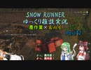 【SNOW RUNNER】横転上等！ 苦行を楽しむ霧雨屋！！ Part72【ゆっくり雑談実況】