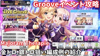 【デレステ】 Majoram Therapie攻略(金、銀トロ狙い編成例紹介)【voiceroid解説】