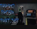 【Phasmophobia】会心の塩、痛恨の塩【実況】Part.387