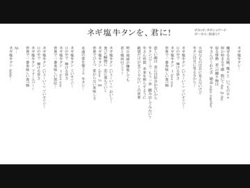 ネギ塩牛タンを、君に! /無名歌唱祭　No.26