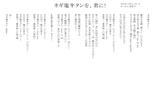 ネギ塩牛タンを、君に! /無名歌唱祭　No.26