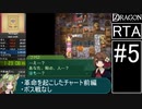 【ゆっくり実況】セブンスドラゴンRTA 3時間4分3秒 part5/10（ネタバレあり）