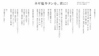 ネギ塩牛タンを、君に! /無名歌唱祭　No.23