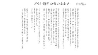 どうか透明な青のままで/無名歌唱祭　No.24