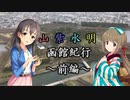 【Novelsm@ster】 「山紫水明函館紀行～前編～」