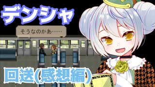 【デンシャ】かえるは電車に乗って進んでく ～回送～【新人Vtuber / 大海かえる】
