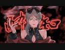 【歌ってみた】酔いどれ知らず/Kanaria cover by Psycho