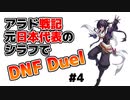 【ゆっくり実況】アラド戦記元日本代表のシラフでDNF Duel　#4