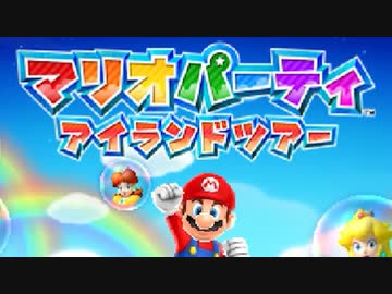 【実況】歴代マリオパーティのミニゲーム「1293個」全部やる part64(アイランドツアー)