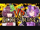 【仲”悪”しゆかきりマルチ】ゆかり VS きりたん VS モーゴット【ゆかり VS きりたんのELDENRING #4】