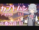【小春六花AIカバー】カブトムシ／aiko【Synthesizer V】（ピアノ＆ボーカル）