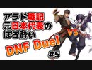【ゆっくり実況】アラド戦記元日本代表のほろ酔いDNF Duel　#5