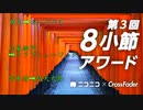 【8小節アワード参加作品】おいでやす / 晴天大勢【クラブミュージック部門】