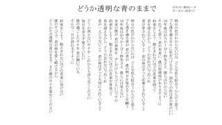 どうか透明な青のままで/無名歌唱祭　No.41