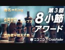 【8小節アワード参加作品】King / 晴天大勢【ロック_ポップス部門】