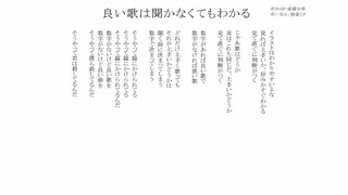 良い歌は聞かなくてもわかる/無名歌唱祭　No.47