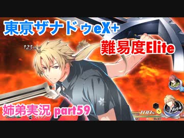 □■東亰ザナドゥeX+を難易度ELITEで実況プレイ part59【姉弟実況】