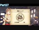[完全初見]君を待っていたんだよ＃１７[ライザのアトリエ～常闇の女王と秘密の隠れ家～]