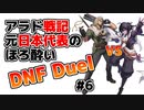 【対戦動画】アラド戦記元日本代表のほろ酔いDNF Duel　#6【スイフトマスターVSトラブルシューター】
