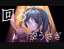 【歌ってみた】回る空うさぎ/Orangestar cover by Psycho