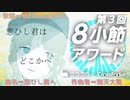【8小節アワード参加作品】恋ひし君へ / 晴天大勢 feat. 知声 (Chis-A) - VoiSona【音声合成ソフト部門】