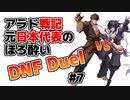 【ゆっくり実況】アラド戦記元日本代表のほろ酔いDNF Duel　#7【スイフトマスターVSグラップラー】