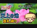 【置けずダンジョン】【#1/??】シレン5+の天上の池を壺札縛りでプレイしてみた