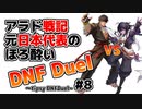 【ゆっくり実況】アラド戦記元日本代表のほろ酔いDNFDuel　#8【スイフトマスターVSグラップラー】