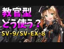 教官型の知られざる実力！スワイヤー＆ウィスラッシュ [アークナイツ/潮汐の下 SV-9, SV-EX-8]