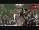 サバイバルホラーの原点【biohazard HDリマスター】#01