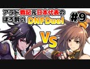 【ゆっくり実況】アラド戦記元日本代表のほろ酔いDNFDuel　#9【スイフトマスターVSストライカー】