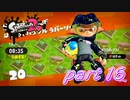 イカしたヤツらが帰ってきた！！Splatoon2実況part16