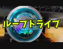 【玩具コーナー】ループドライブ【応用トリック】