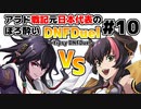 【ゆっくり実況】アラド戦記元日本代表のほろ酔いDNFDuel　#10【スイフトマスターVSドラゴンナイト】