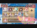 うぷ主は美少年になるようです モンスター娘TD 212話 イベントクエスト「キャッチ＆キャッチ」EX3