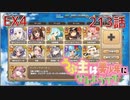うぷ主は美少年になるようです モンスター娘TD 213話 イベントクエスト「キャッチ＆キャッチ」EX4
