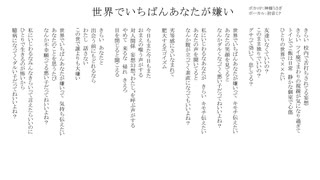 世界でいちばんあなたが嫌い/無名歌唱祭　No.77