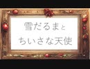 雪だるまとちいさな天使/Araibear feat. 初音ミク【クリスマスソング】