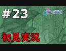 【初見実況】テイルズオブリバース【part23】