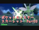 【ポケットモンスター/スカーレット】さらに進化したポケットモンスターの世界へ！ストライクが捕まえたい…！【Part33 あかしょ配信12周年記念】