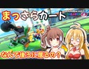 【マリオカート8DX】まっさらカート part10【弦巻マキ/さとうささら】
