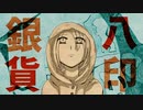 八印銀貨 / 裏命