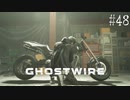 【ghostwire:tokyo】令和ノ帝都ニテ百鬼夜行顕現ス！其の48