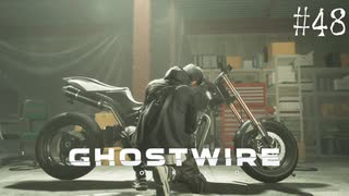 【ghostwire:tokyo】令和ノ帝都ニテ百鬼夜行顕現ス！其の48