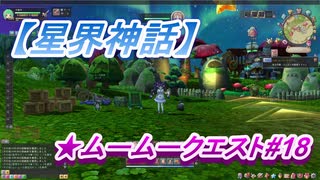 【星界神話】ムームークエスト#18　Lv50.ムームーデリバリー